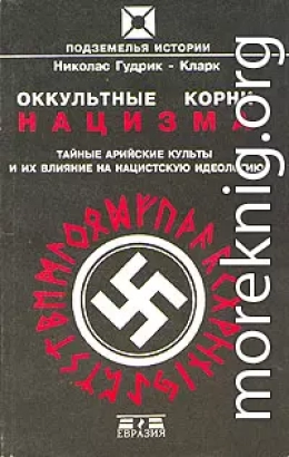 Оккультные корни нацизма. Тайные арийские культы и их влияние на нацистскую идеологию.