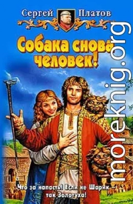 Собака снова человек!