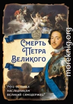 Смерть Петра Великого. Что оставил наследникам великий самодержец?