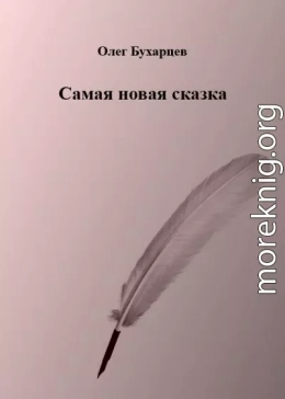 Самая новая сказка