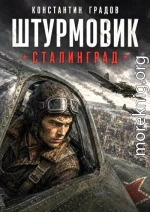 Сталинград