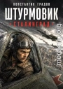 Сталинград