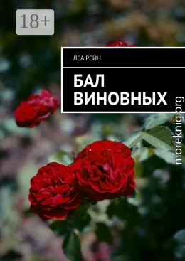 Бал виновных