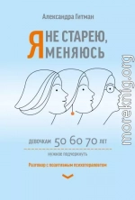 Я не старею, я меняюсь. Разговор с позитивным психотерапевтом