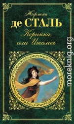 Коринна, или Италия