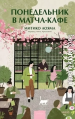 Понедельник в матча-кафе