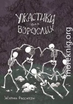 Рассказы 20. Ужастики для взрослых