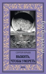 Выжить, чтобы умереть