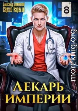 Лекарь Империи 8