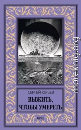 Выжить, чтобы умереть