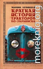 Краткая история тракторов по-украински