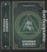 Хроніки амбера : у 2 томах. — Т. 2 : П'ятикнижжя Мерліна