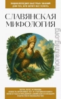 Славянская мифология. Для тех, кто хочет все успеть