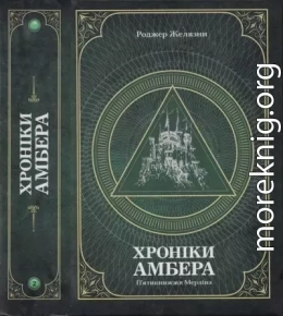 Хроніки амбера : у 2 томах. — Т. 2 : П'ятикнижжя Мерліна