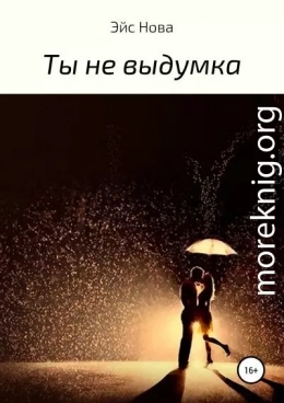 Ты не выдумка