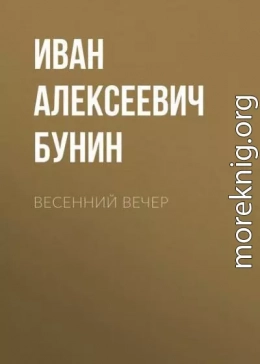 Весенний вечер