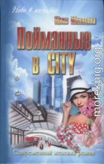 Пойманные в city