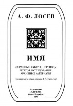 Имя: Избранные работы, переводы, беседы, исследования, архивные материалы