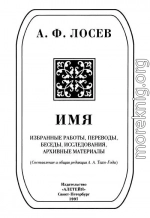 Имя: Избранные работы, переводы, беседы, исследования, архивные материалы