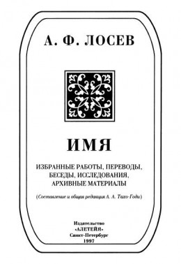 Имя: Избранные работы, переводы, беседы, исследования, архивные материалы