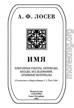 Имя: Избранные работы, переводы, беседы, исследования, архивные материалы