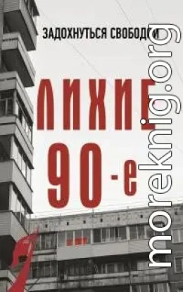 Лихие девяностые