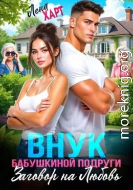 Внук бабушкиной подруги, или Заговор на любовь