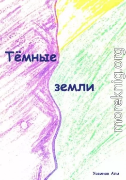 Тёмные земли