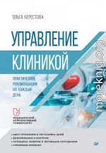 Управление клиникой. Практические рекомендации на каждый день