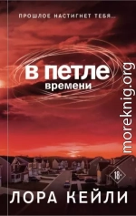 В петле времени