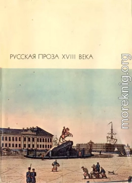 Русская проза XVIII века