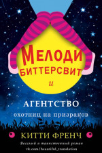 Мелоди Биттерсвит и агентство охотниц на призраков (ЛП)