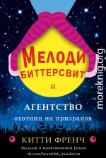 Мелоди Биттерсвит и агентство охотниц на призраков (ЛП)