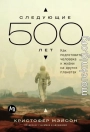 Следующие 500 лет: Как подготовить человека к жизни на других планетах
