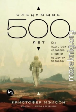 Следующие 500 лет: Как подготовить человека к жизни на других планетах