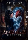Легенда о драконьей невесте