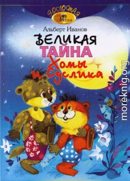 Великая тайна Хомы и Суслика