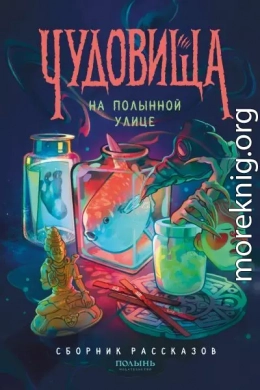 Чудовища на Полынной улице