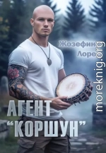 Агент «Коршун»