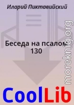 Беседа на псалом 130