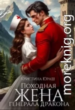 Походная жена генерала дракона