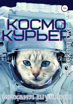 Космокурьер