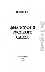 Философия русского слова