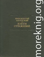 Основные даты жизни и творчества И. Ф. Анненского