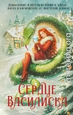 Сердце василиска (антология)