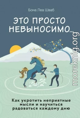 Это просто невыносимо… Как укротить неприятные мысли и научиться радоваться каждому дню