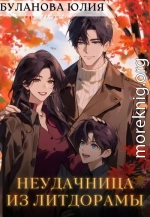 Неудачница из литдорамы
