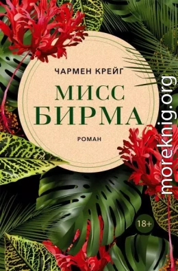 Мисс Бирма