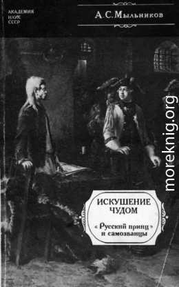 Искушение чудом<br />(«Русский принц», его прототипы и двойники-самозванцы)