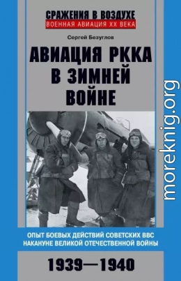 Авиация РККА в Зимней войне. Опыт боевых действий советских ВВС накануне Великой Отечественной войны. 1939–1940